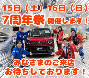 【１５日・１６日】スズキアリーナ西荻窪店７周年祭開催します！